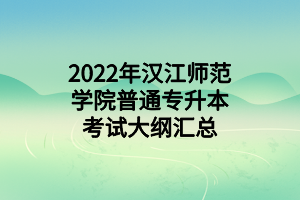 2022年漢江師范學院普通專升本考試大綱匯總