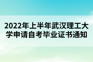 2022年上半年武漢理工大學(xué)申請自考畢業(yè)證書通知