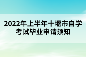 2022年上半年十堰市自學考試畢業(yè)申請須知