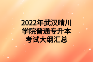 2022年武漢晴川學院普通專升本考試大綱匯總