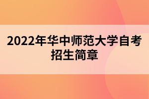 2022年華中師范大學(xué)自考招生簡章