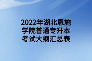 2022年湖北恩施學院普通專升本考試大綱匯總表