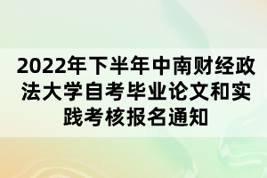 2022年下半年中南財經(jīng)政法大學自考畢業(yè)論文和實踐考核報名通知