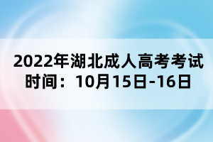 2022年湖北成人高考考試時間：10月15日-16日