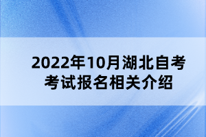 2022年10月湖北自考考試報名相關(guān)介紹