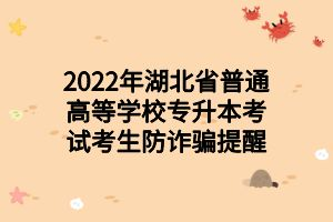 2022年湖北省普通高等學(xué)校專(zhuān)升本考試考生防詐騙提醒