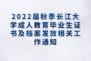 2022屆秋季長(zhǎng)江大學(xué)成人教育畢業(yè)生證書(shū)及檔案發(fā)放相關(guān)工作通知