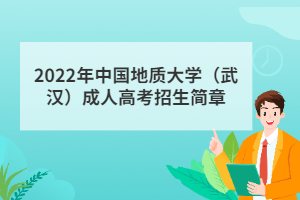 2022年中國地質(zhì)大學（武漢）成人高考招生簡章