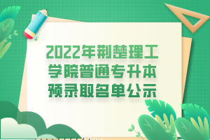 2022年荊楚理工學(xué)院普通專升本預(yù)錄取名單公示