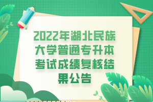 2022年湖北民族大學普通專升本考試成績復核結(jié)果公告