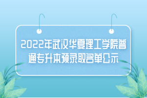 2022年武漢華夏理工學(xué)院普通專升本預(yù)錄取名單公示