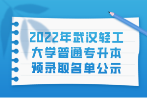 2022年武漢輕工大學(xué)普通專升本預(yù)錄取名單公示