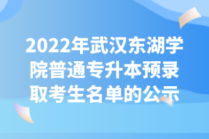 2022年武漢東湖學(xué)院普通專升本預(yù)錄取考生名單的公示