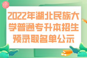 2022年湖北民族大學普通專升本招生預(yù)錄取名單公示