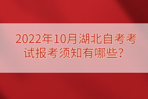 2022年10月湖北自考考試報考須知有哪些？