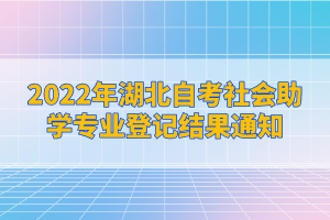 2022年湖北自考社會助學專業(yè)登記結果通知