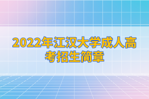 2022年江漢大學(xué)成人高考招生簡章已公布