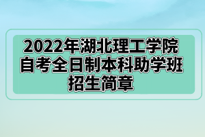 2022年湖北理工學(xué)院自考全日制本科助學(xué)班招生簡章