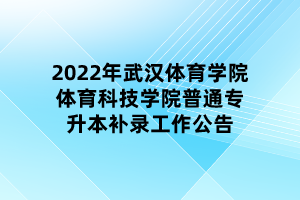 2022年武漢體育學院體育科技學院普通專升本補錄工作公告