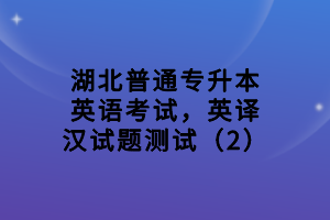 湖北普通專升本英語考試，英譯漢試題測試（2）