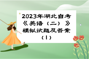 2023年湖北自考《英語（二）》模擬試題及答案（1）